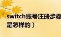 switch账号注册步骤（switch账号注册教程是怎样的）