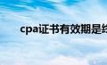 cpa证书有效期是终身吗（CPA证书）