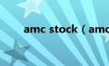 amc stock（amc板块是什么意思）