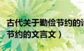 古代关于勤俭节约的诗句名言警句（古人勤俭节约的文言文）