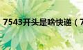 7543开头是啥快递（7541开头是什么快递）