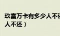 玖富万卡有多少人不还款了（玖富万卡有多少人不还）