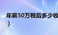 年薪50万税后多少收入（年薪50万税后多少）