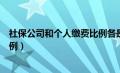 社保公司和个人缴费比例各是一半（社保公司和个人缴费比例）