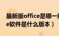 最新版office是哪一版2020（最新版的office软件是什么版本）