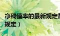 净残值率的最新规定是什么（净残值率的最新规定）