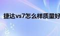 捷达vs7怎么样质量好吗（捷达vs7怎么样）