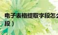 电子表格提取字段怎么操作（电子表格提取字段）