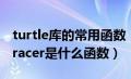 turtle库的常用函数（python中的turtle库tracer是什么函数）