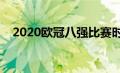 2020欧冠八强比赛时间（2020欧冠8强）