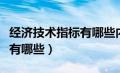 经济技术指标有哪些内容建筑（经济技术指标有哪些）