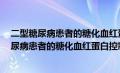 二型糖尿病患者的糖化血红蛋白控制目标一般小于（2型糖尿病患者的糖化血红蛋白控制目标）