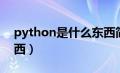 python是什么东西简称（python是什么东西）