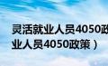 灵活就业人员4050政策补多长时间（灵活就业人员4050政策）