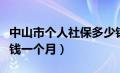 中山市个人社保多少钱一个月（个人社保多少钱一个月）