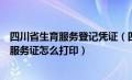 四川省生育服务登记凭证（四川省计生便民平台申请了生育服务证怎么打印）