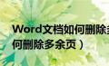 Word文档如何删除多余页数（word文档如何删除多余页）