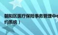 朝阳区医疗保险事务管理中心官网（朝阳区医保中心网上预约系统）