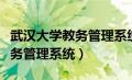 武汉大学教务管理系统登录入口（武汉大学教务管理系统）