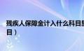 残疾人保障金计入什么科目里面（残疾人保障金计入什么科目）