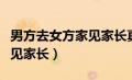 男方去女方家见家长真实图片（男方去女方家见家长）