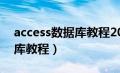 access数据库教程2016版答案（acess数据库教程）