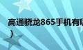 高通骁龙865手机有哪些（高通骁龙865手机）