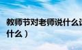 教师节对老师说什么话简单（教师节对老师说什么）