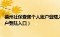 德州社保查询个人账户登陆入口官网（德州社保查询个人账户登陆入口）