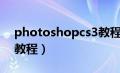 photoshopcs3教程视频（photoshopcs3教程）