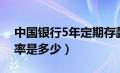 中国银行5年定期存款利率（5年定期存款利率是多少）