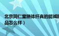 北京同仁堂膳体纤真的能减肥吗（北京同仁堂膳体纤减肥产品怎么样）