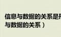 信息与数据的关系是形式与内容的关系（信息与数据的关系）