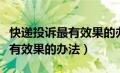 快递投诉最有效果的办法是什么（快递投诉最有效果的办法）