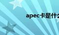 apec卡是什么（apec卡）