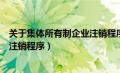 关于集体所有制企业注销程序的规定（关于集体所有制企业注销程序）