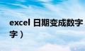 excel 日期变成数字（excel表格日期变成数字）