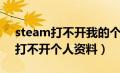 steam打不开我的个人资料（steam为什么打不开个人资料）