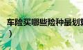 车险买哪些险种最划算（车险一般买哪些险种）