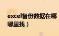 excel备份数据在哪（excel表格备份文件在哪里找）