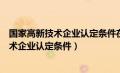 国家高新技术企业认定条件在每个省都一样吗（国家高新技术企业认定条件）