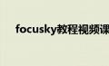 focusky教程视频课例（focusky教程）