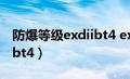 防爆等级exdiibt4 exdiict6（防爆等级exdiibt4）