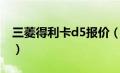 三菱得利卡d5报价（三菱得利卡d5进口价格）