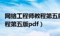 网络工程师教程第五版电子版（网络工程师教程第五版pdf）