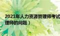 2021年人力资源管理师考试试题（关于2021年人力资源管理师的问题）