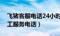 飞猪客服电话24小时人工（飞猪客服电话人工服务电话）