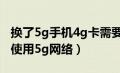 换了5g手机4g卡需要去升级吗（5g手机怎么使用5g网络）