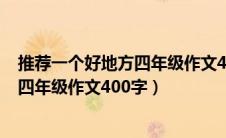 推荐一个好地方四年级作文400字阳澄湖（推荐一个好地方四年级作文400字）