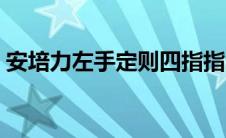 安培力左手定则四指指向（安培力左手定则）